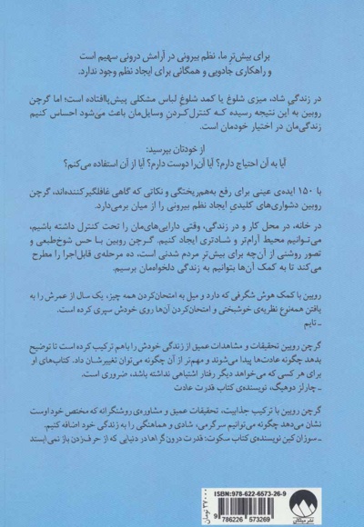 نظم بیرونی، آرامش درونی